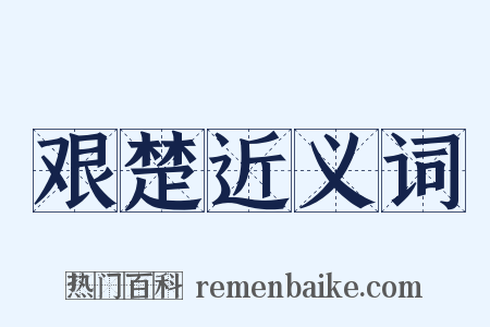 艰楚近义词是什么意思的图片